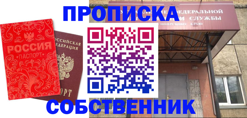 прописка от собственника в Богородицке